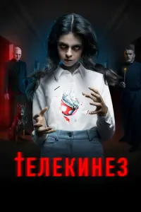 Телекинез русский сериал